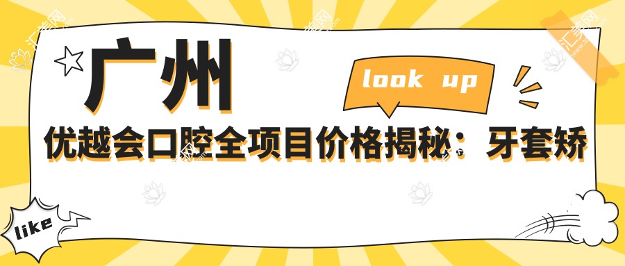 广州优越会口腔全项目价格揭秘:牙套矫正实惠+根管治疗明细+种植牙2880元起+牙齿美白超值