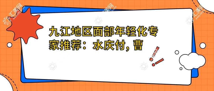 九江地区面部年轻化医生推荐:水庆付, 曹华珍(口腔美容), 肖梁(牙科种植)