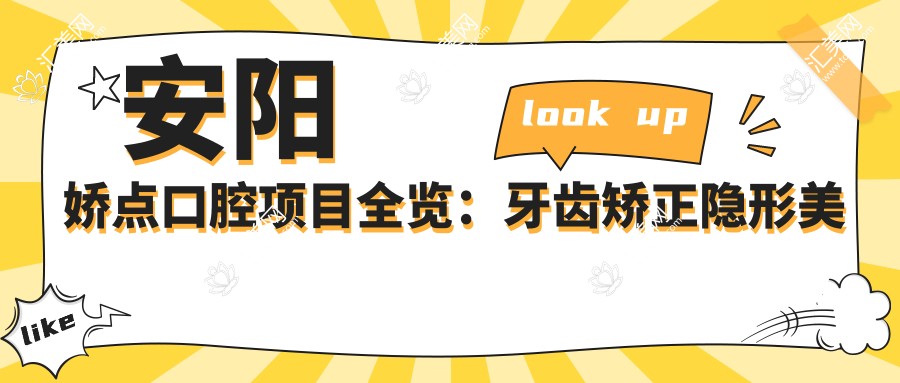安阳娇点口腔项目全览:牙齿矫正隐形美白价格揭秘