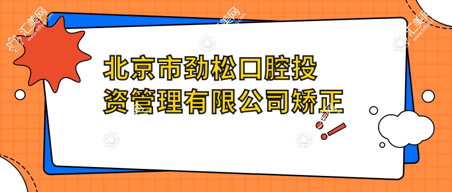 北京市劲松口腔投资管理有限公司矫正牙齿费用多少?隐形矫正3W+ 烤瓷牙2K-5K 拔牙500-1K