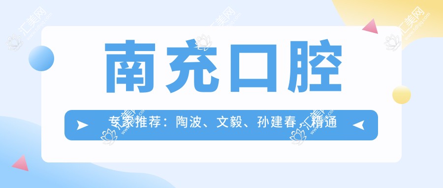 南充口腔医生推荐：陶波、文毅、孙建春，精通种植牙、正畸及美学修复