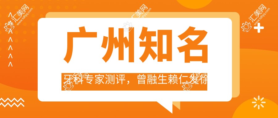 广州有名牙科医生测评,曾融生赖仁发徐世同精通全口种植牙