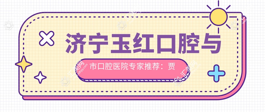 济宁玉红口腔与市口腔医院医生推荐:贾玉红贾玉见高德擅长哪些牙齿美容与种植项目?