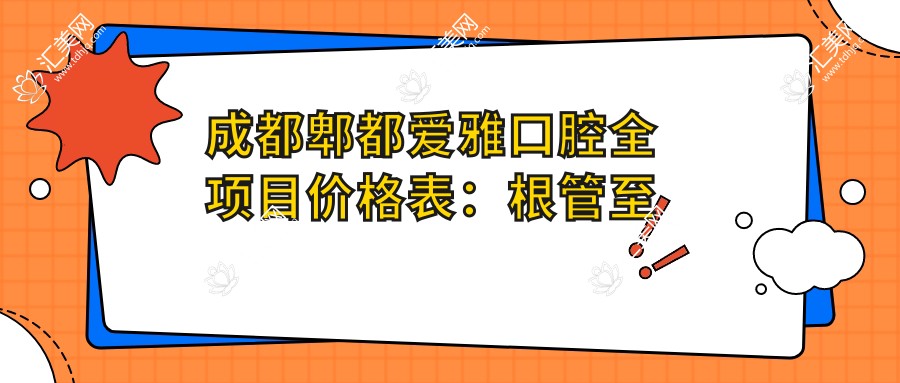 成都郫都爱雅口腔全项目价格表:根管至美白详尽费用