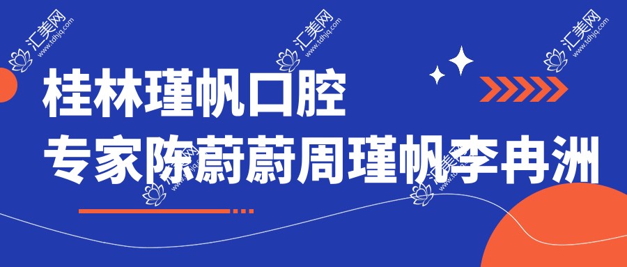 桂林瑾帆口腔医生陈蔚蔚周瑾帆李冉洲擅长哪些项目?牙齿修复种植及正畸推荐