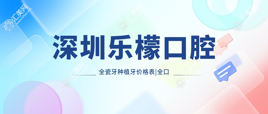 深圳乐檬口腔全瓷牙种植牙价格表