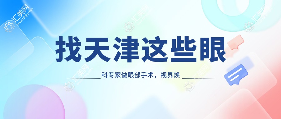 找天津这些眼科医生做眼部手术,视界焕然一新