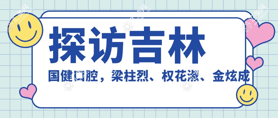 探访吉林国健口腔,梁柱烈、权花淑、金炫成医生牙齿矫正修复,让笑容更灿烂