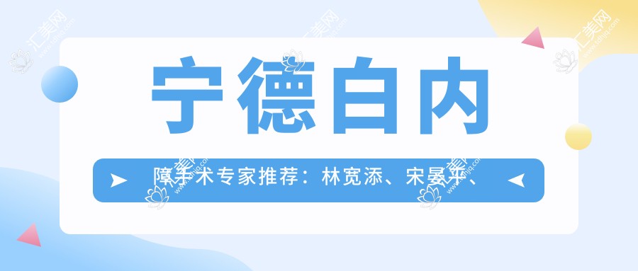 宁德白内障手术医生推荐:林宽添、宋晏平、甘霖,精通白内障、青光眼及近视矫正