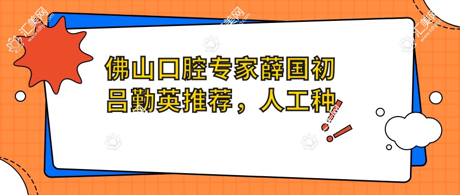 佛山口腔医生薛国初吕勤英推荐,人工种植牙正畸技术精细,口碑优良
