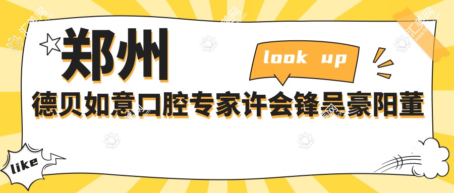 郑州德贝如意口腔医生许会锋吴豪阳董如意人工种植牙技术如何?还有其他即刻种植推荐医生吗?