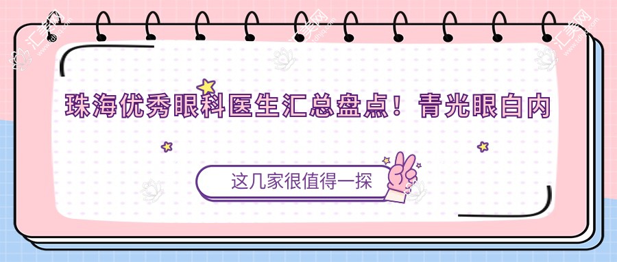 珠海突出眼科医生汇总盘点!青光眼白内障治疗备受赞誉!医生风采展现