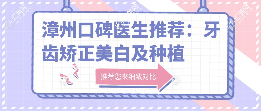 漳州口碑医生推荐：牙齿矫正美白及种植牙医生榜单