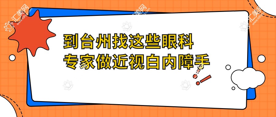 到台州找这些眼科医生做近视白内障手术,眼睛重获新生