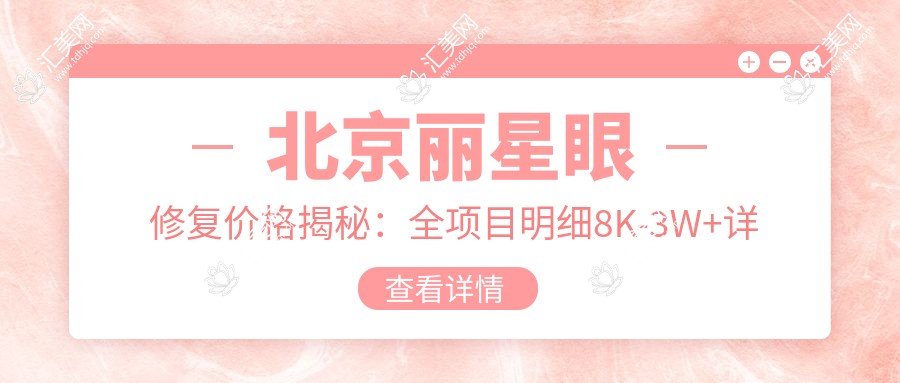 北京丽星眼修复价格揭秘:全项目明细8K-3W+详细表