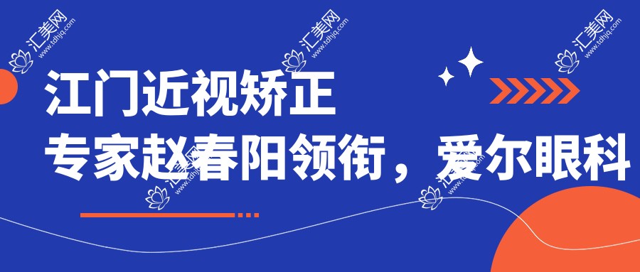 江门近视矫正医生赵春阳领衔,爱尔眼科医生团队备受推崇