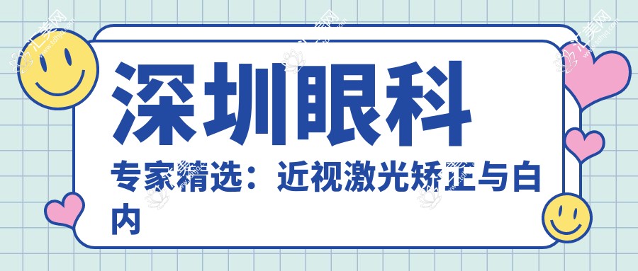深圳眼科医生精选:近视激光矫正与白内障青光眼治疗名医推荐