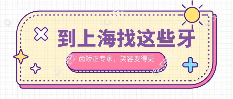 到上海找这些牙齿矫正医生,笑容变得更迷人