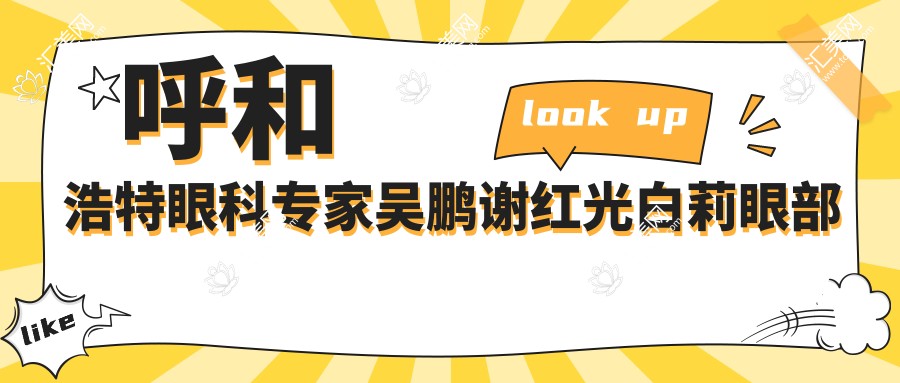 呼和浩特眼科医生吴鹏谢红光白莉眼部整形技术如何?寻找眼部美化优选医生?