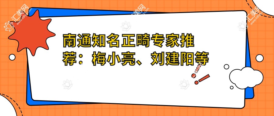 南通有名正畸医生推荐:梅小亮、刘建阳等医生擅长牙齿矫正