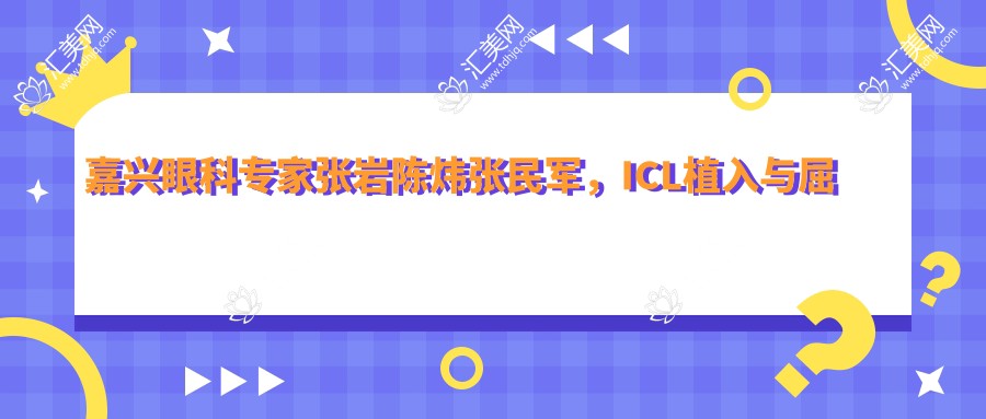嘉兴眼科医生张岩陈炜张民军,ICL植入与屈光手术技艺精细