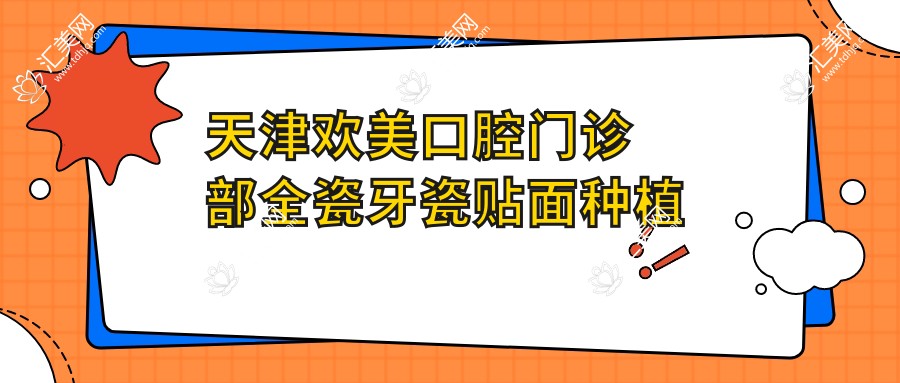 天津欢美口腔门诊部全瓷牙瓷贴面种植牙价格表