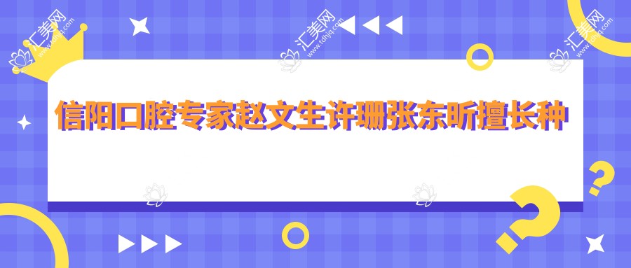 信阳口腔医生赵文生许珊张东昕擅长种植牙,谁的技术更受推崇?