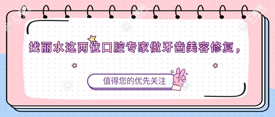 找丽水这两位口腔医生做牙齿美容修复,笑容更灿烂