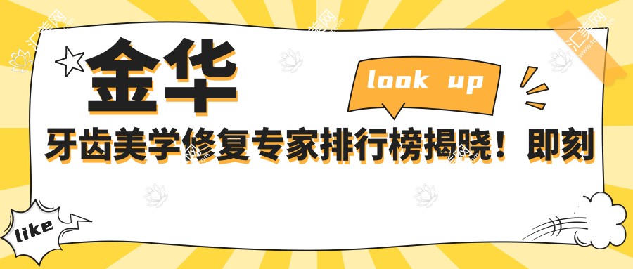 金华牙齿美学修复医生排行榜揭晓！即刻种植、贴面修复技术全攻略，医院地址附上！