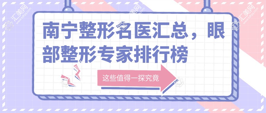 南宁整形名医汇总,眼部整形医生排行榜参考
