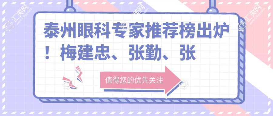 泰州眼科医生推荐榜出炉!梅建忠、张勤、张永存精擅白内障手术!