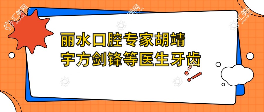 丽水口腔医生胡靖宇方剑锋等医生牙齿修复技艺精细