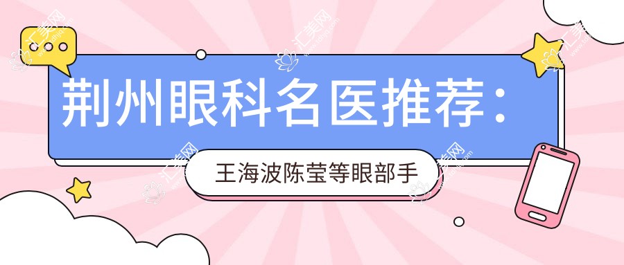 荆州眼科名医推荐:王海波陈莹等眼部手术医生精选