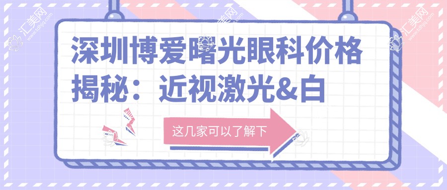 深圳博爱曙光眼科价格揭秘:近视激光&白内障手术等热门项目费用一览