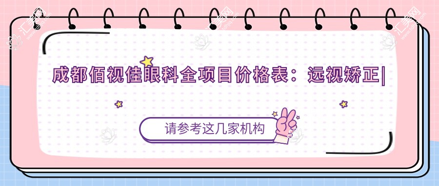 成都佰视佳眼科全项目价格表：远视矫正