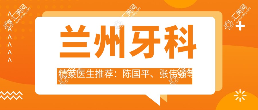 兰州牙科人才医生推荐：陈国平、张伟强等医生擅长隐形矫正带领潮流