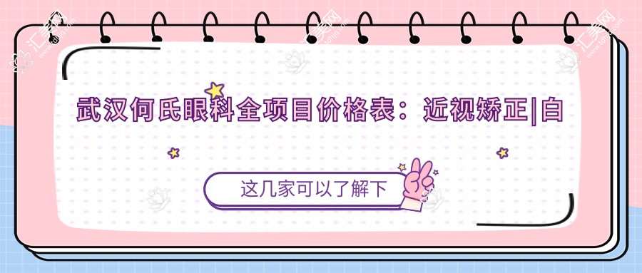 武汉何氏眼科全项目价格表:近视矫正