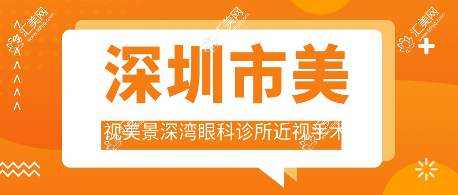 深圳市美视美景深湾眼科诊所近视手术多少钱？全飞秒激光矫正约1.5W+ 晶体植入2.5W+ 高度散光矫正方案详询