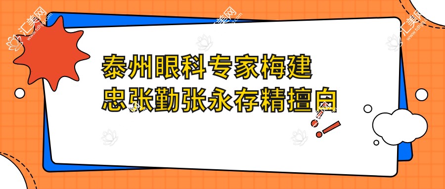 泰州眼科医生梅建忠张勤张永存精擅白内障青光眼手术备受推崇