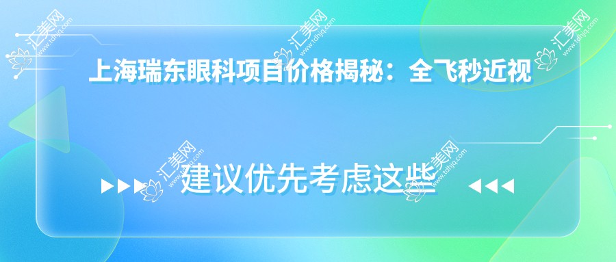 上海瑞东眼科项目价格揭秘:全飞秒近视手术1.5W+ 半飞秒1.2W+ 晶体植入2.8W+