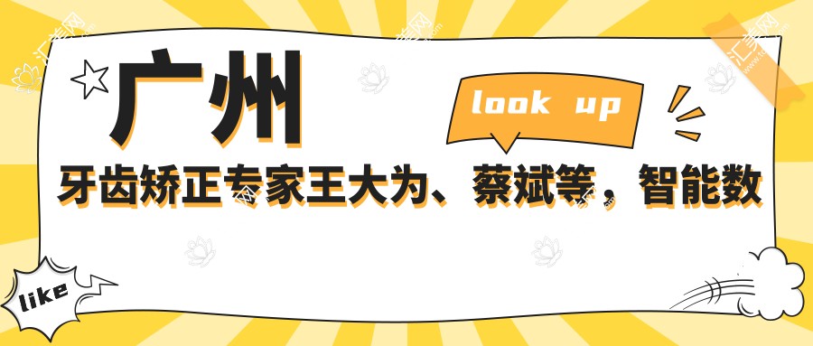 广州牙齿矫正医生王大为、蔡斌等，智能数字化诊疗技术受推崇，还有哪些正畸高手？