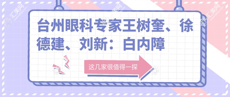 台州眼科医生王树奎、徐德建、刘新:白内障及近视手术怎么样?