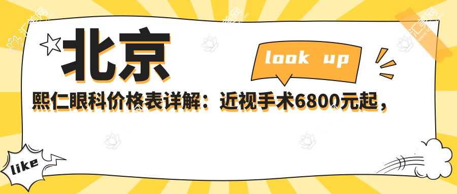 北京熙仁眼科价格表详解:近视手术6800元起,全项目优惠一览!