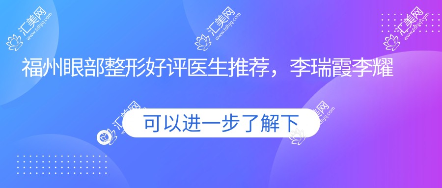 福州眼部整形好评医生推荐,李瑞霞李耀宇李伟力齐聚一堂
