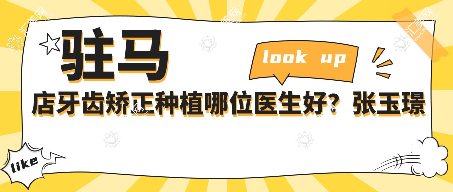 驻马店牙齿矫正种植哪位医生好？张玉璟栗晗刘明舟均在榜