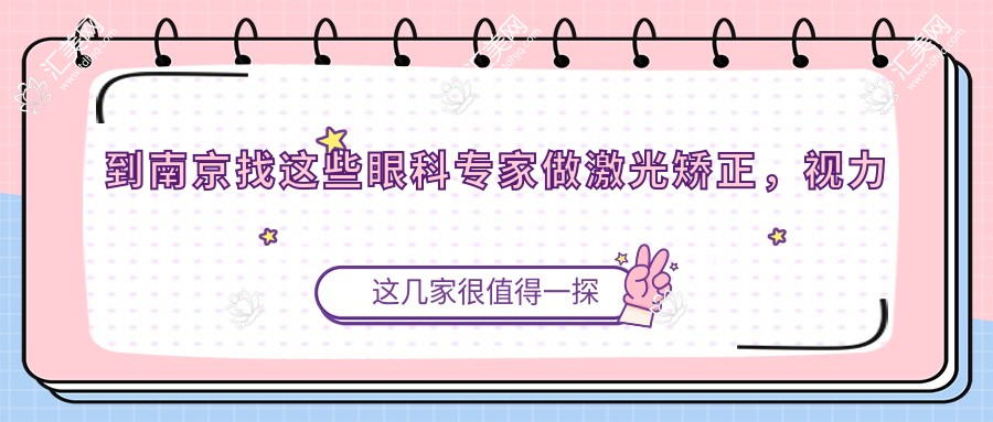 到南京找这些眼科医生做激光矫正,视力迎来新生