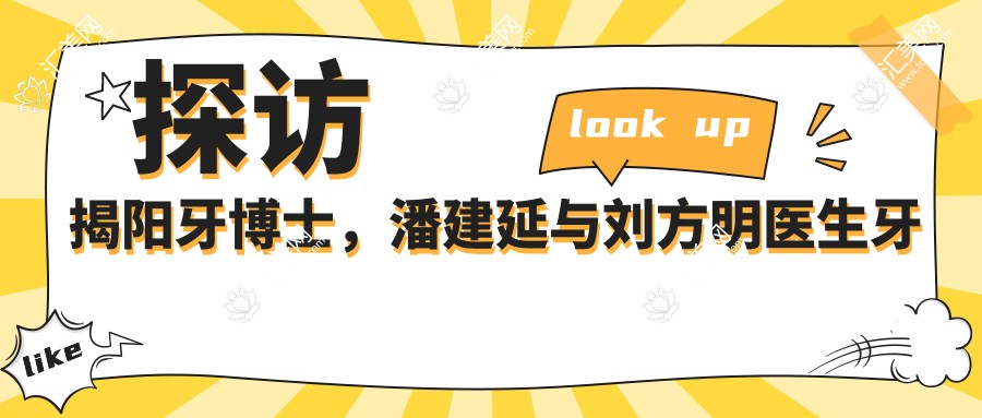 探访揭阳牙博士，潘建延与刘方明医生牙齿种植术，重塑口腔较美笑容