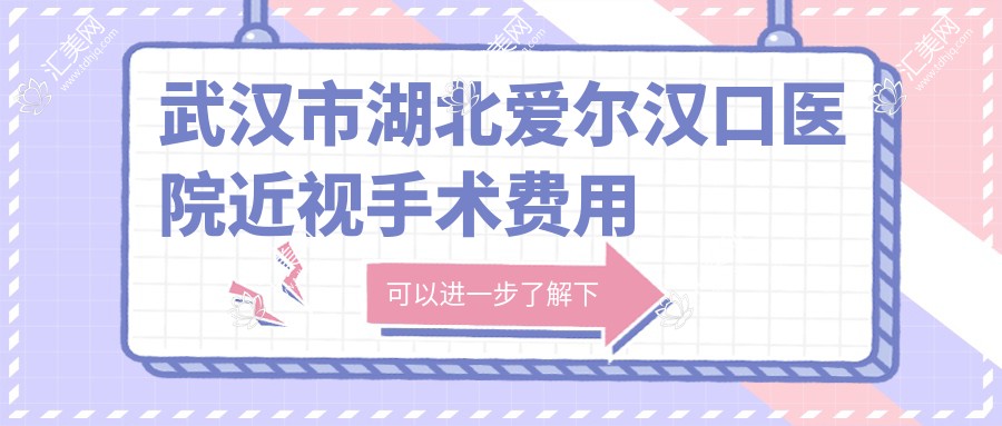 武汉市湖北爱尔汉口医院近视手术费用详解?激光矫正约1W+ 晶体植入2W+ 高度近视ICL方案3W左右