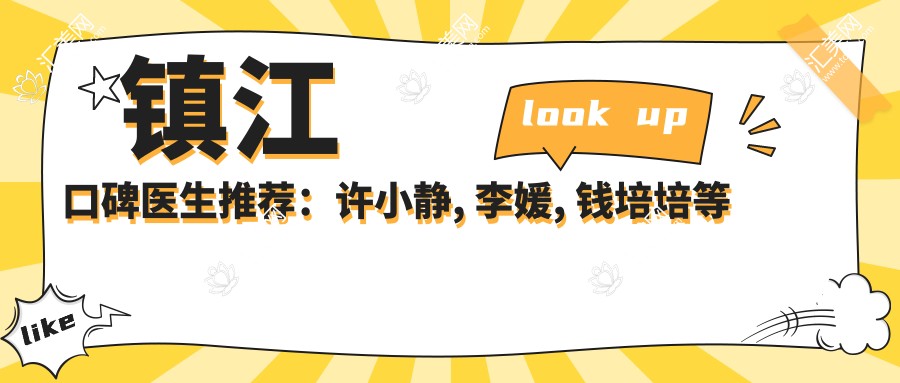 镇江口碑医生推荐：许小静, 李媛, 钱培培等医生精通牙齿矫正修复