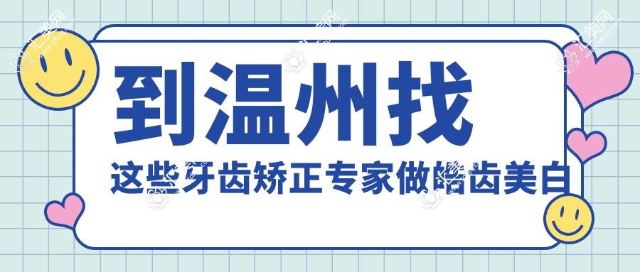 到温州找这些牙齿矫正医生做皓齿美白与矫正，笑容更灿烂